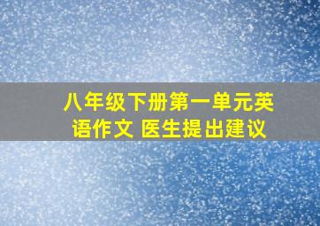 八年级下册第一单元英语作文 医生提出建议